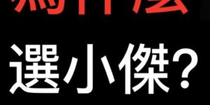 為什麼選小傑？