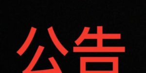 漲價公告及防疫措施說明