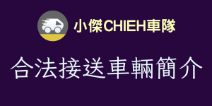 合法接送車輛簡介