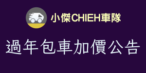 過年包車加價公告