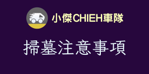 掃墓注意事項