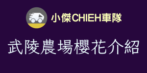 武陵農場櫻花介紹