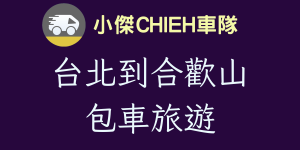 台北到合歡山包車旅遊