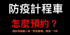 防疫計程車的預約流程以及方式
