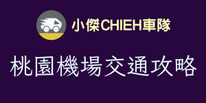 桃園機場交通攻略