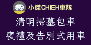 清明掃墓包車 喪禮及告別式用車