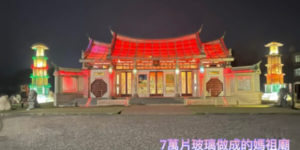 彰化玻璃媽祖廟－台灣護聖宮