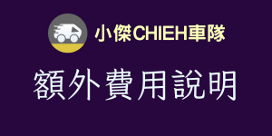 額外費用說明