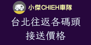 台北往返各碼頭接送價格費用