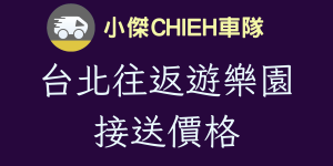 台北往返遊樂園接送價格費用