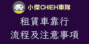 租賃車靠行流程及注意事項