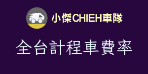 全台計程車費率
