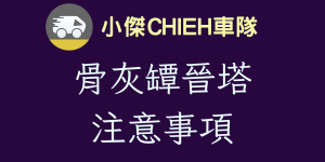 骨灰罈晉塔注意事項