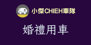 婚禮用車