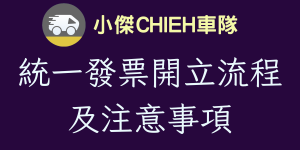 統一發票開立流程及注意事項