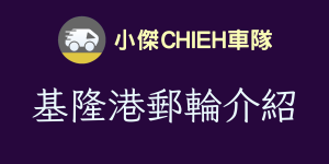 基隆港郵輪介紹