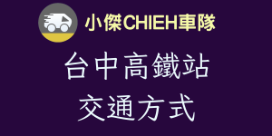 台中高鐵站交通方式