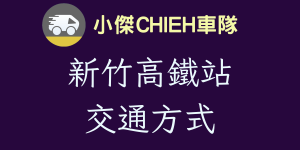 新竹‘高鐵站交通方式
