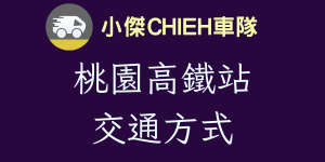 桃園高鐵站交通方式