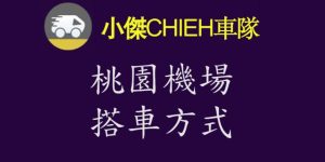 桃園機場搭車方式